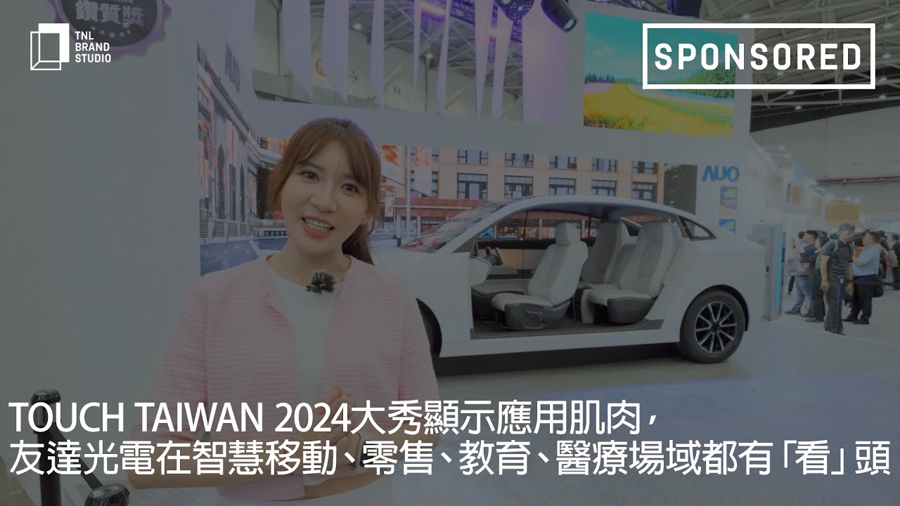 Touch Taiwan 2024大秀显示应用肌肉，pg.ccm壹号官方版光电在智慧移动、零售、教育、医疗场域都有「看」头
