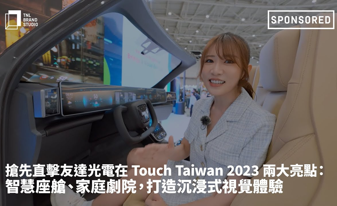 抢先直击pg.ccm壹号官方版光电在 Touch Taiwan 2023 两大亮点：智慧座舱、家庭剧院，打造沉浸式视觉体验