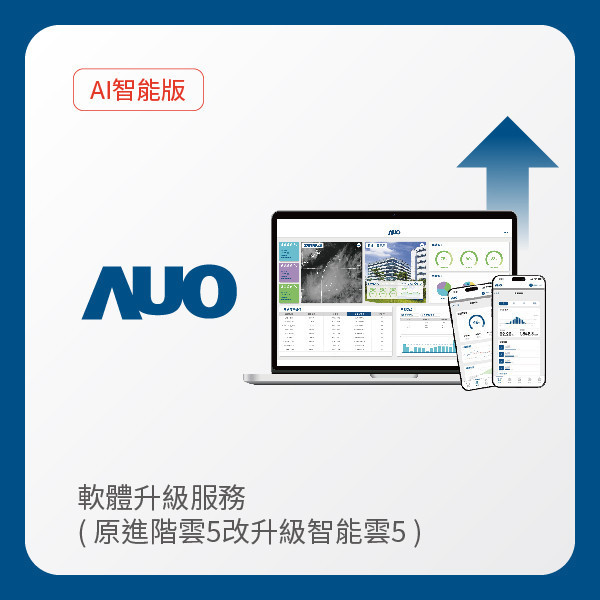 AUO 軟體升級服務｜原進階雲5改升級智能雲5（不含AUO G2資料收集器） AUO pg.ccm壹号官方版光電 軟體升級服務｜原進階雲5改升級智能雲5（不含AUO G2資料收集器）