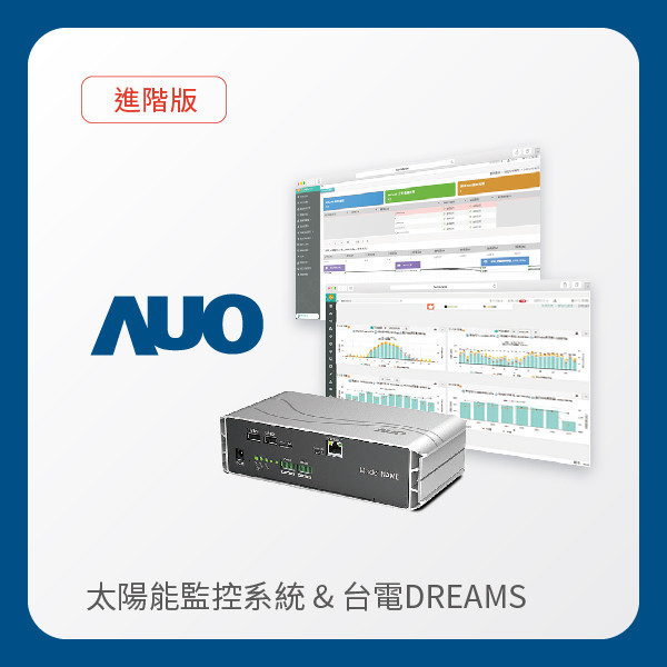 AUO 進階版太陽能智慧雲端監控系統＋台電DREAMS上傳服務 AUO pg.ccm壹号官方版光電 進階版智慧雲端太陽能監控系統＋台電DREAMS上傳服務