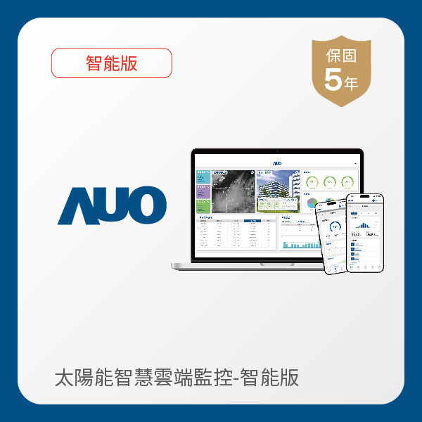 AUO 智能版太陽能智慧雲端監控系統 AUO pg.ccm壹号官方版光電 智能版太陽能智慧雲端監控系統｜硬體保固5年＋軟體授權5年