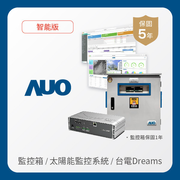 AUO 監控箱＋智能版太陽能智慧雲端監控系統＋台電DREAMS上傳服務 AUO pg.ccm壹号官方版光電 監控箱（模溫／日照計30M｜保固１年）＋智能版智慧雲端太陽能監控系統（硬體保固5年＋軟體授權5年）＋台電DREAMS上傳服務（資料傳輸5年）