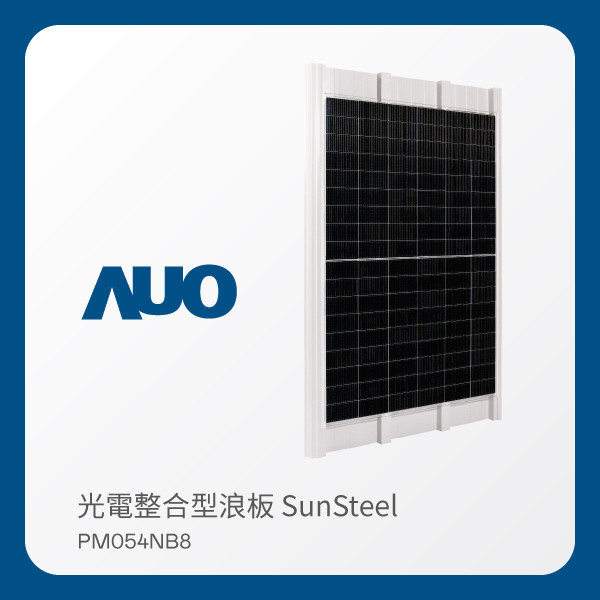 AUO pg.ccm壹号官方版光電 光電整合型浪板 SunSteel PM054NB8（VPC 430W） AUO pg.ccm壹号官方版光電 光電整合型浪板 SunSteel PM054NB8（VPC 430W）