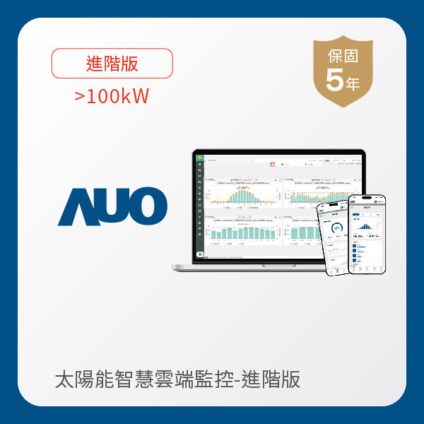 AUO 進階版太陽能智慧雲端監控系統 >100kW AUO pg.ccm壹号官方版光電 進階版智慧雲端太陽能監控系統 >100kW｜硬體保固5年＋軟體授權5年