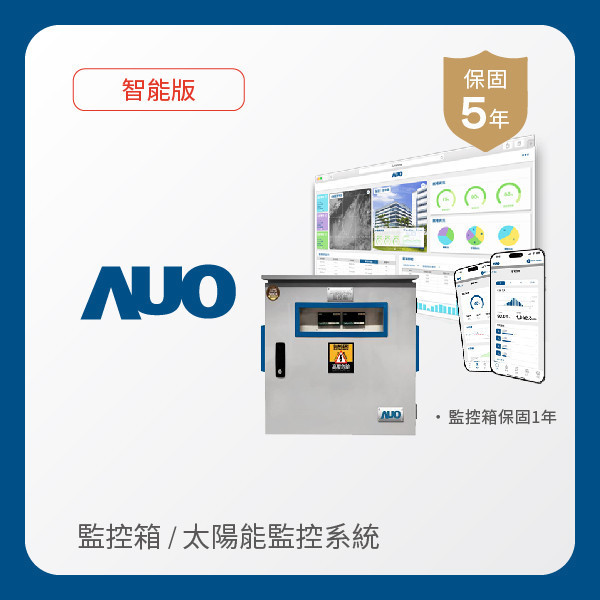 AUO 監控箱＋智能版太陽能智慧雲端監控系統 AUO pg.ccm壹号官方版光電 監控箱（模溫／日照計30M｜保固１年）＋智能版智慧雲端太陽能監控系統（硬體保固5年＋軟體授權5年）