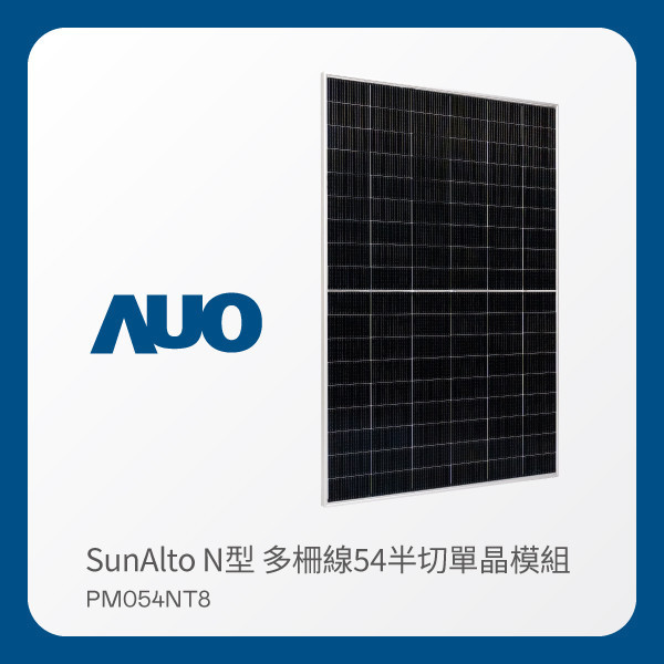 AUO pg.ccm壹号官方版光電 太陽能模組 SunAlto PM054NT8（N型 多柵線54半切單晶模組） AUO pg.ccm壹号官方版光電 太陽能模組 SunAlto PM054NT8（N型 多柵線54半切單晶模組）