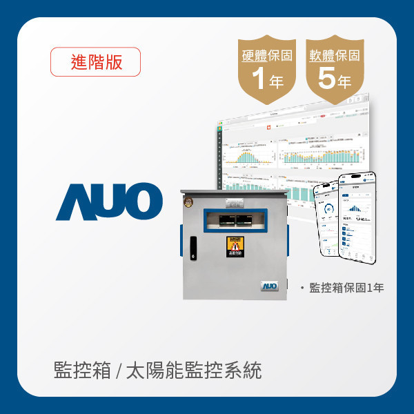 AUO 監控箱＋進階版太陽能智慧雲端監控系統 AUO pg.ccm壹号官方版光電 監控箱（模溫／日照計30M｜保固１年）＋進階版智慧雲端太陽能監控系統（硬體保固1年＋軟體授權5年）