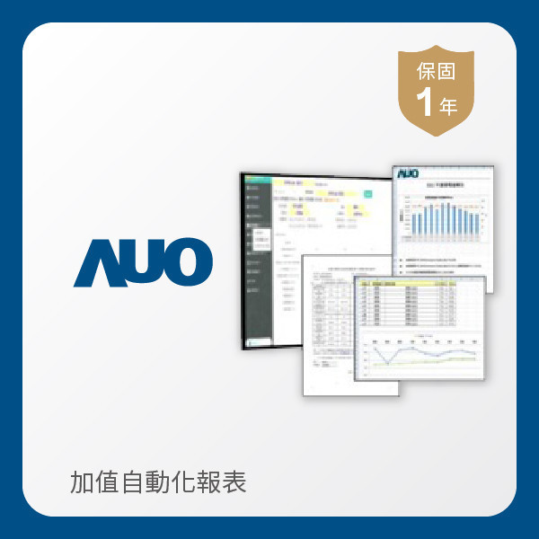 AUO 加值自動化報表 AUO pg.ccm壹号官方版光電 加值自動化報表｜1年