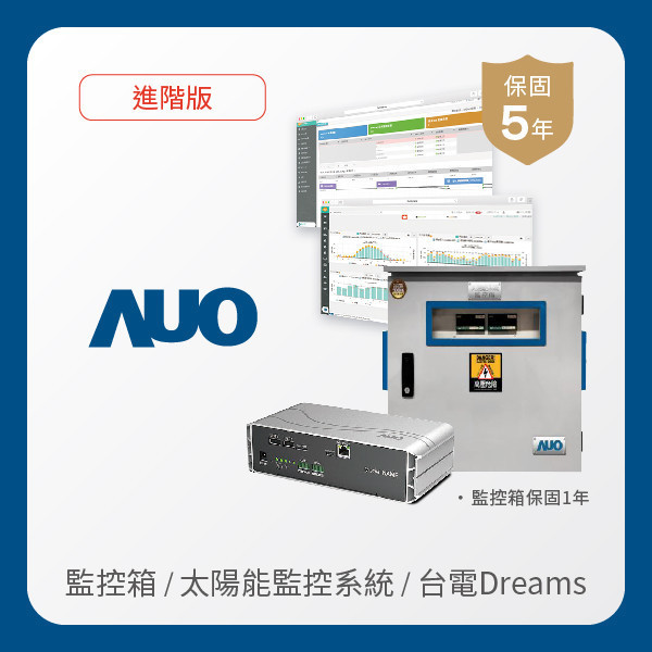 AUO 監控箱＋進階版太陽能智慧雲端監控系統＋台電DREAMS上傳服務 AUO pg.ccm壹号官方版光電 監控箱（模溫／日照計30M｜保固１年）＋進階版智慧雲端太陽能監控系統（硬體保固5年＋軟體授權5年）＋台電DREAMS上傳服務（資料傳輸5年）