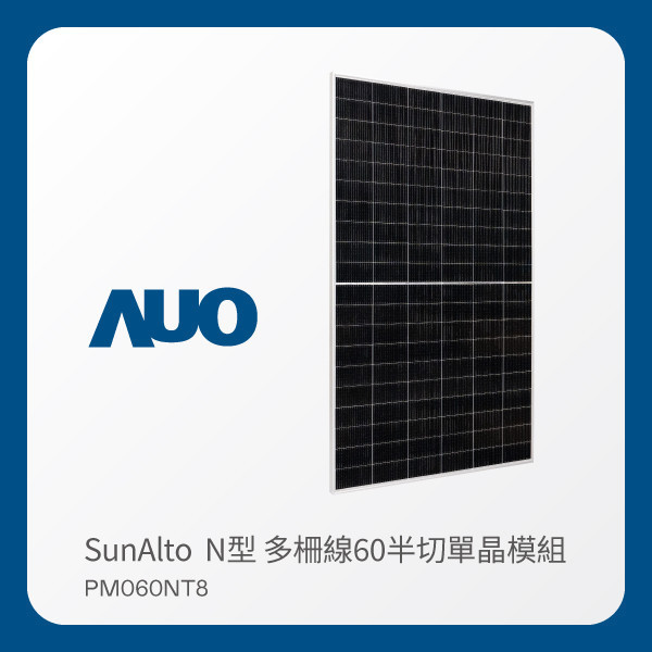 AUO pg.ccm壹号官方版光電 太陽能模組 SunAlto PM060NT8（N型 多柵線60半切單晶模組） AUO pg.ccm壹号官方版光電 太陽能模組 SunAlto PM060NT8（N型 多柵線60半切單晶模組）