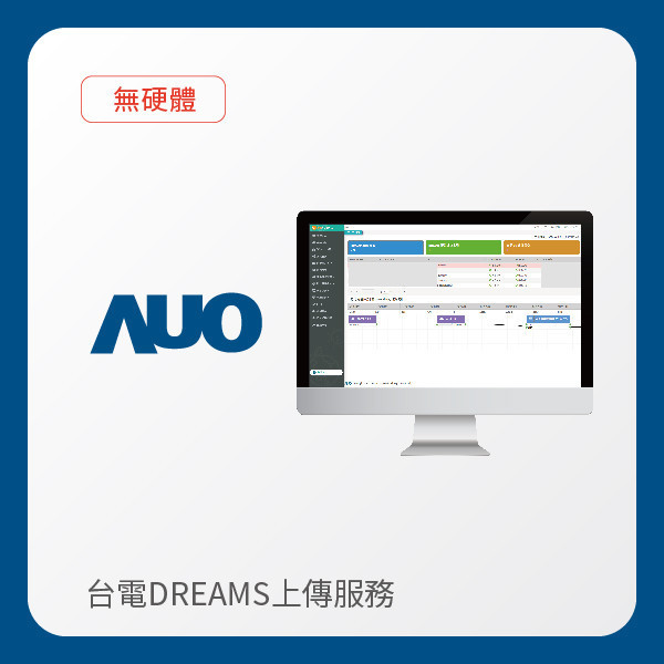 AUO 台電DREAMS上傳服務｜無硬體 AUO pg.ccm壹号官方版光電 台電DREAMS上傳服務｜無硬體